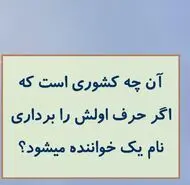 چیستان روز |  آن چه کشوری است که اگر حرف اولش را برداری نام یک خواننده میشود؟