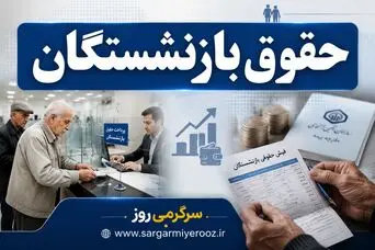 اعلام تاریخ واریز ما‌به‌التفاوت افزایش حقوق فروردین و اردیبهشت | حقوق خرداد با احکام جدید واریز می‌شود؟