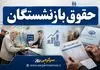 پاسخ رسمی دولت به اصلاح فرمول محاسبه حقوق بازنشستگان  | کاهش حقوق بازنشستگان منتفی شد