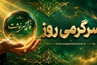 فال سرنوشت امروز | فال سرنوشت کائنات امروز سه شنبه 22 اردیبهشت ماه