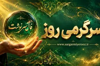فال سرنوشت امروز | فال سرنوشت کائنات امروز سه شنبه 22 اردیبهشت ماه