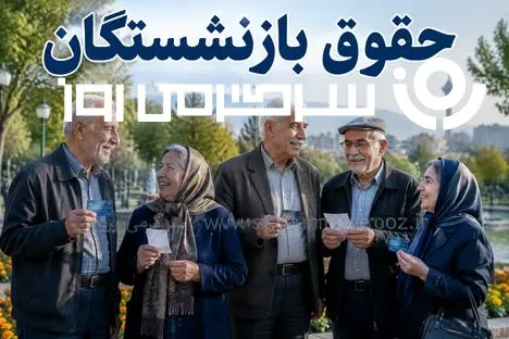 بالاخره فریاد بازنشستگان شنیده شد! ضرب‌الاجل ۵ روزه برای واریز افزایش حقوق‌ به حساب بازنشستگان!