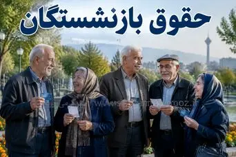 بازنشستگان بخوانند؛ خبر مهم درباره همسان‌سازی + جزئیات