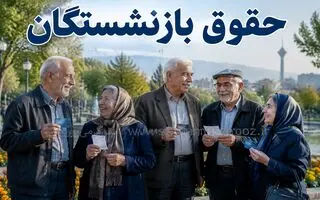ماجرای واریز معوقات بازنشستگان تامین اجتماعی با جریمه دیرکرد چیست؟
