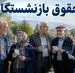 بالاخره فریاد بازنشستگان شنیده شد! ضرب‌الاجل ۵ روزه برای واریز افزایش حقوق‌ به حساب بازنشستگان!