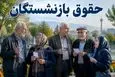 بالاخره فریاد بازنشستگان شنیده شد! ضرب‌الاجل ۵ روزه برای واریز افزایش حقوق‌ به حساب بازنشستگان!