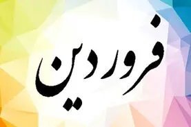 خصوصیات خوب و بد مردان متولدین فروردین ماهی | مردان فروردینی عاشق چه دخترایی میشوند؟