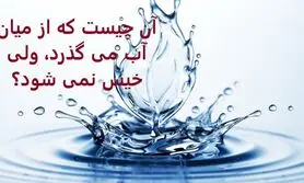 چیستان روز | آن چیست که از میان آب می گذرد، ولی خیس نمی شود؟