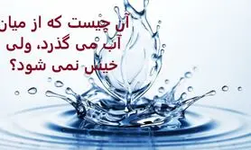 چیستان روز | آن چیست که از میان آب می گذرد، ولی خیس نمی شود؟