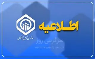 تامین اجتماعی با این خبر خیال بازنشستگان را راحت کرد | خبر مهم درباره افزایش حقوق بازنشستگان