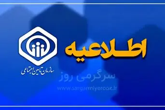 اطلاعیه رسمی از افزایش مستمری و اجرای آخرین مرحله متناسب‌سازی حقوق بازنشستگان تأمین اجتماعی 