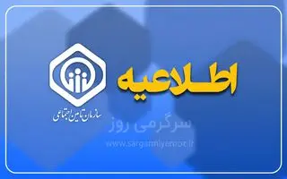 سازمان تامین اجتماعی اطلاعیه داد