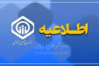 اطلاعیه رسمی از افزایش مستمری و اجرای آخرین مرحله متناسب‌سازی حقوق بازنشستگان تأمین اجتماعی 