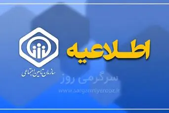خبر مهم برای بازنشستگان: اطلاعیه سازمان تامین اجتماعی صادر شد