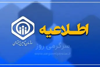 فوری؛ اطلاعیه سازمان تامین اجتماعی درباره حقوق مستمری‌بگیران و بازنشستگان
