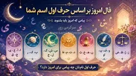 فال اسم امروز | فال روزانه حرف اول اسم پنجشنبه 7 خرداد ماه