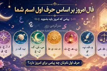 فال اسم امروز | فال روزانه حرف اول اسم پنجشنبه 7 خرداد ماه
