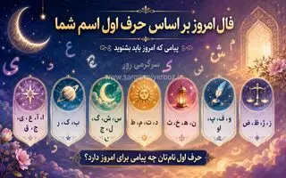 فال اسم امروز | فال روزانه حرف اول اسم پنجشنبه 7 خرداد ماه