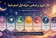 فال امروز اسم شما | فال روزانه حرف اول اسم شما سه شنبه 5 خرداد