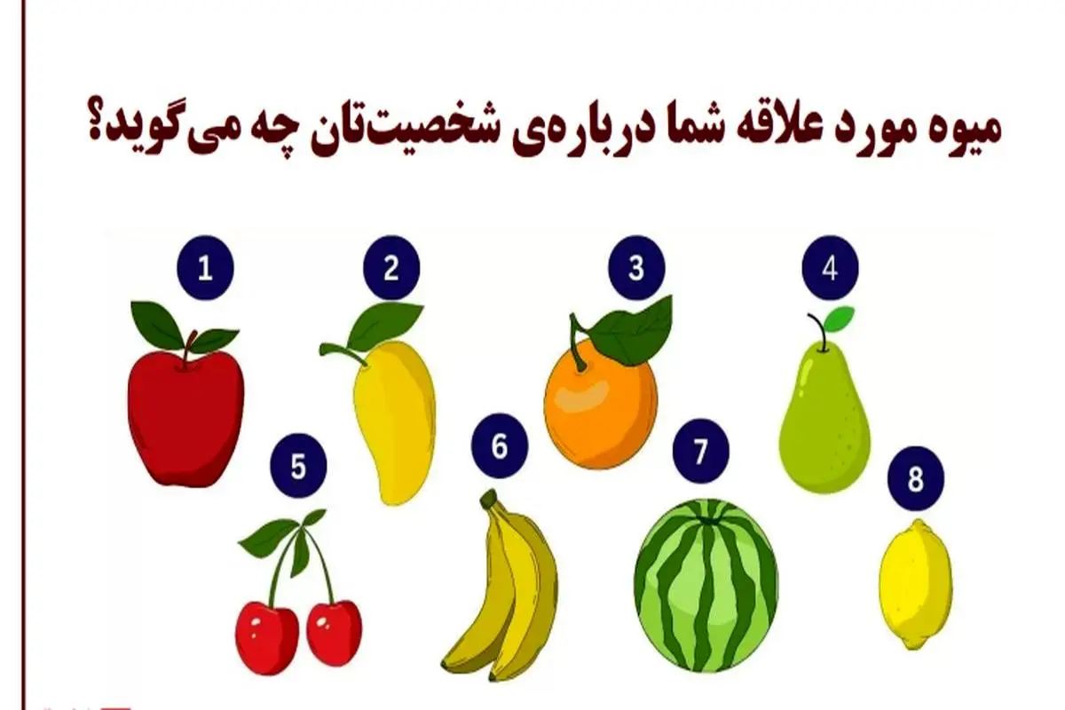 تست شخصیت شناسی | بگو میوه مورد علاقه عشقت چیه تا بگم بهترین اخلاقش چیه