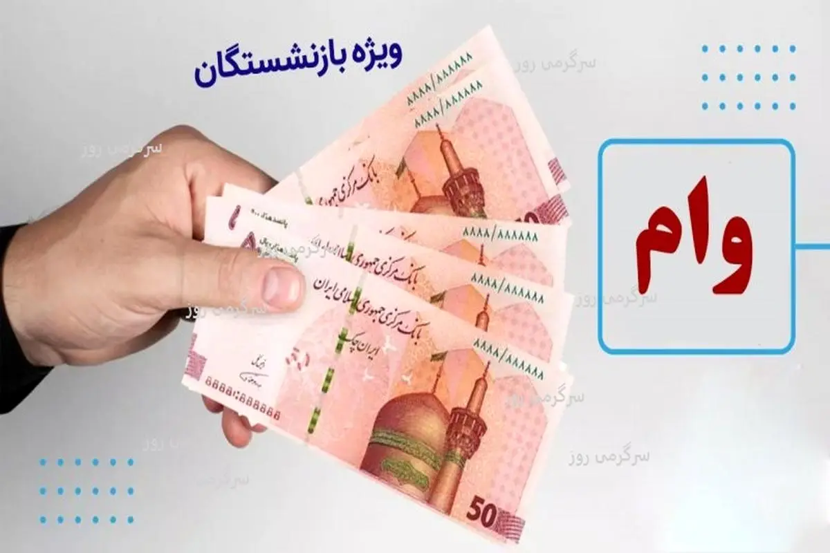 فوری/واریزی 300 میلیون تومانی دولت برای بازنشستگان و مستمری بگیران بانک رفاه | وام ویژه دولت برای بازنشستگان با اقساط کم