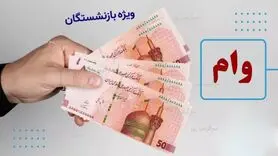 اطلاعیه مهم درباره وام ضروری بازنشستگان | ثبت‌نام دور جدید وام ضروری بازنشستگان از این تاریخ