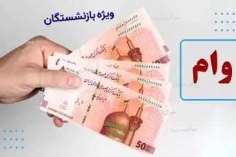 بازنشستگان متقاضی وام ضروری بخوانند | جزییات تازه از ثبتنام جدید وام ضروری بازنشستگان