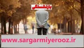 متقاضیان بازنشستگی پیش از موعد بخوانند | تغییر سقف کف و سقف سابقه بیمه