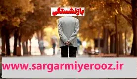 متقاضیان بازنشستگی پیش از موعد بخوانند | تغییر سقف کف و سقف سابقه بیمه