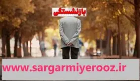 حداقل سابقه بازنشستگی اعلام شد | بهبود شرایط بازنشستگی با گام بلند دولت برای تضمین معیشت بازنشستگان