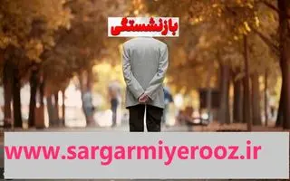 متقاضیان بازنشستگی پیش از موعد بخوانند | تغییر سقف کف و سقف سابقه بیمه