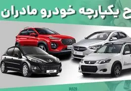 فوری/آغاز فروش فوری خودرو ویژه مادران با شرایط اقساط | فروش فوری خودرو طرح مادران از دم قسطی