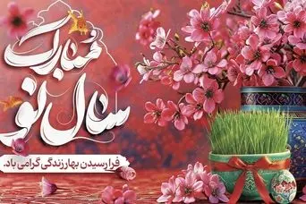 تبریک سال نو 1404 و شب قدر | پیام تبریک سال نو و شب قدر | متن تبریک عید نوروز ۱۴۰۴