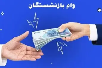 جزییات تازه از وام ضروری بازنشستگان کشوری | همه چیز درباره دریافت وام ۵۰ و ۶۰ میلیون تومانی بازنشستگان