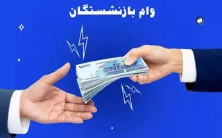 اصلاح شرایط دریافت وام ۵۰ میلیون تومانی بازنشستگان | تغییر اقساط و سهمیه‌بندی متناسب با میزان حقوق بازنشستگان