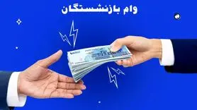 جزییات تازه از وام ضروری بازنشستگان کشوری | همه چیز درباره دریافت وام ۵۰ و ۶۰ میلیون تومانی بازنشستگان