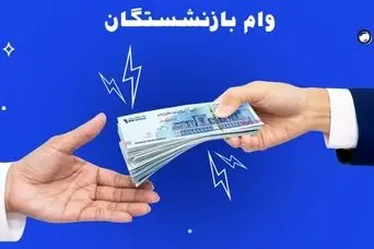 صفر تا صد وام ۳۰۰ میلیون تومانی بدون ضامن برای بازنشستگان | آغاز طرح جدید پرداخت وام به بازنشستگان و مستمری بگیران بانک رفاه