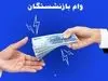 اصلاح شرایط دریافت وام ۵۰ میلیون تومانی بازنشستگان | تغییر اقساط و سهمیه‌بندی متناسب با میزان حقوق بازنشستگان