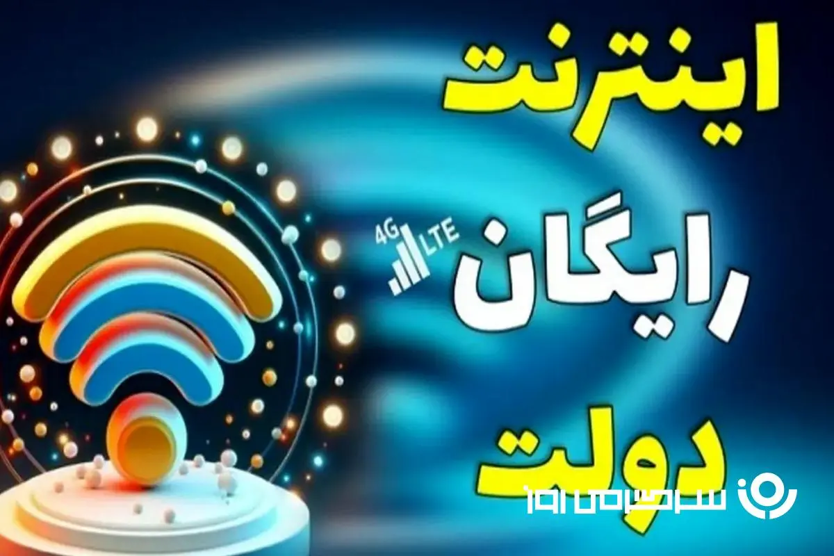 اینترنت رایگان دولت به مناسبت عیدغدیر | نحوه فعالسازی۳ گیگ اینترنت رایگان با کد دستوری #۵*
