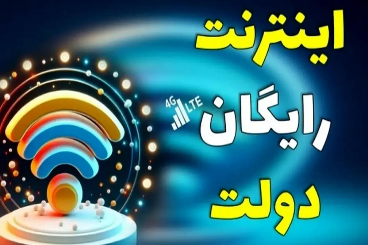 اینترنت رایگان ۱۰ گیگابایت محرم برای همه  | دریافت ۳۰ گیگ + ۲۰ گیگ اینترنت رایگان با کد دستوری*۵۵۵*۱۱#