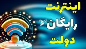 اینترنت رایگان دولت به مناسبت اربعین | نحوه فعالسازی اینترنت رایگان اربعین با کد دستوری