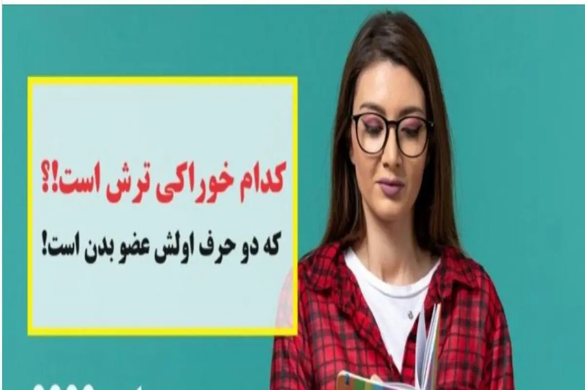 چیستان روز | کدام ماده خوراکی ترش است که دو حرف اولش عضو بدن است!؟