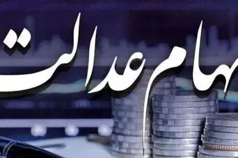 قیمت هر برگ سهام عدالت امروز پنجشنبه ۷ اسفند | سود سهام عدالت هر برگ چقدر شد؟