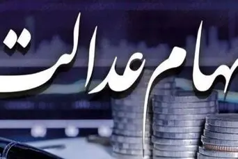 قیمت هر برگ سهام عدالت امروز پنجشنبه ۷ اسفند | سود سهام عدالت هر برگ چقدر شد؟