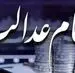 ثبت‌نام جدید دریافت سهام عدالت شروع شد | واریز سود ۲.۳ میلیون تومانی با ثبت‌نام جدید سهام دولتی