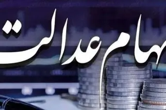 امشب؛ واریز ۱ میلیون تومانی سود سهام عدالت مرحله جدید | جیب سهام عدالتی ها پر پول شد