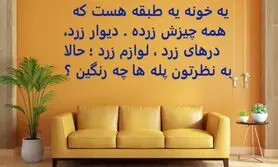 چیستان روز | یه خونه یه طبقه هست که همه چیزش زرده، به نظرتون پله های خونه چه رنگین؟

