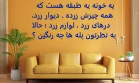 چیستان روز | یه خونه یه طبقه هست که همه چیزش زرده، به نظرتون پله های خونه چه رنگین؟

