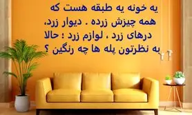 چیستان روز | یه خونه یه طبقه هست که همه چیزش زرده، به نظرتون پله های خونه چه رنگین؟

