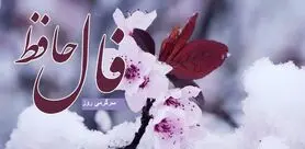 فال حافظ امروز شنبه 6 اردیبهشت ؛ اگر تاکنون از فرصت‌های زندگی بهره‌ی کافی نبرده ای